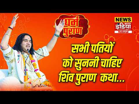Dharam Puran: : सभी पतियों को सुननी चाहिए शिव पुराण की कथा…