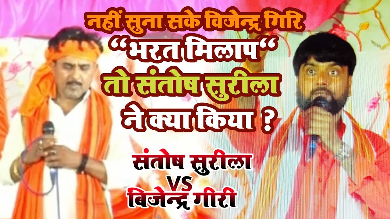 #भरत_मिलाप। #bharatmilap. रा०सं०, गायत्री ठाकुर व्यास जी का असली संपूर्ण प्रसंग। #संतोष_सुरीला_व्यास