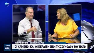 ΟΙ ΧΑΜΕΝΟΙ ΚΑΙ ΟΙ ΚΕΡΔΙΣΜΕΝΟΙ ΤΗΣ ΣΥΝΟΔΟΥ ΤΟΥ ΝΑΤΟ