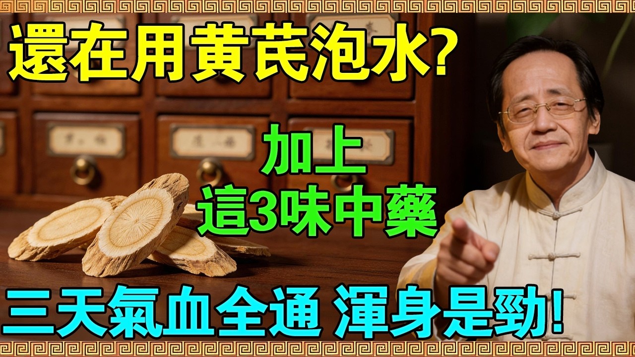 別再傻傻拿黃芪泡水了！倪海廈：加上這3味中藥，三天讓你氣血全通，渾身是勁！#倪海廈, #中醫養生, #氣血兩虛, #補氣血, #黃芪, #當歸, #川芎, #白朮, #經方中醫