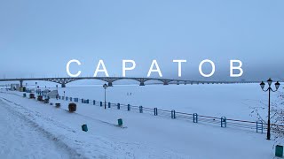 Саратов. Набережная 2021 года.