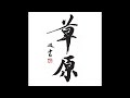 【草原】双雲2ndオリジナルソング。