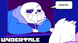 Комиксы Андертейл | Undertale | Сегодня день!