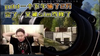 【PDD】吃鸡2P：一个下午就输2万，被SLM怒喷！但是赌狗的精神永不灭！