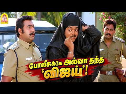 'போலீசுக்கே அல்வா தந்த ' விஜய் ' !'' |Rasigan HD| Vijay |Sanghavi