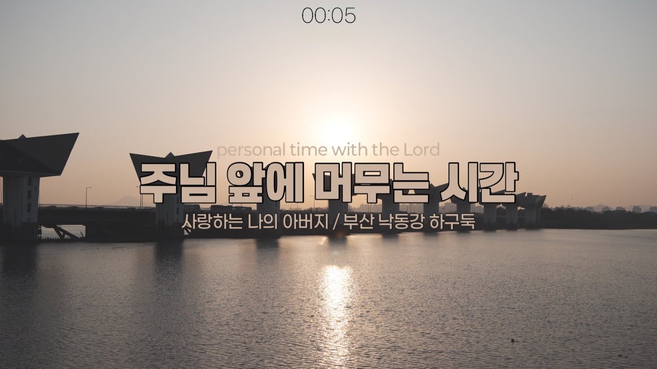 [주님 앞에 머무는 시간] 50분ㅣ사랑하는 나의 아버지ㅣ부산 낙동강 하구둑