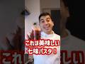 これは間違いない！七味ペペロンチーノパスタ！【Spaghetti con Shichimi】 #shorts
