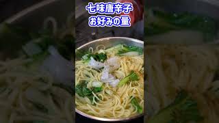 これは間違いない！七味ペペロンチーノパスタ！【Spaghetti con Shichimi】 #shorts