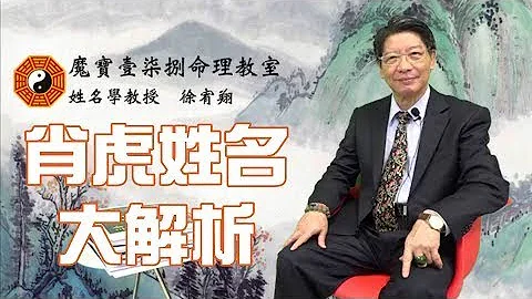肖虎姓名大解析 - 天天要闻