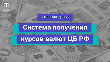 Интенсив «Система получения курсов валют ЦБ РФ». День 2 // Курс «Java Developer. Professional»