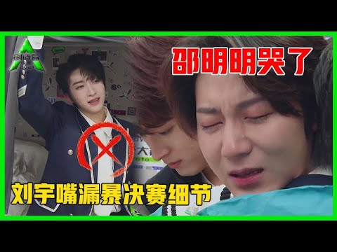 《💎创造营2021》邵明明被淘汰玩失踪，刘宇贴心安慰，一句话暴露决赛细节！
