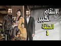 مسلسل الانتقام الكبير ـ الحلقة 1 الأولى كاملة ALentkam Alkbeer HD