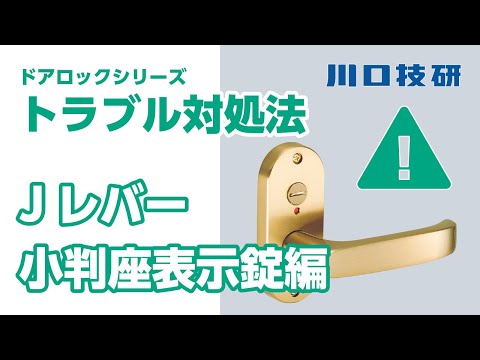 【公式】川口技研　ドアロック(ドアノブ)　交換・メンテナンス【Jレバー表示錠編】