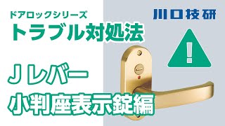 【公式】川口技研　ドアロック(ドアノブ)　交換・メンテナンス【Jレバー表示錠編　ドアロックシリーズ】