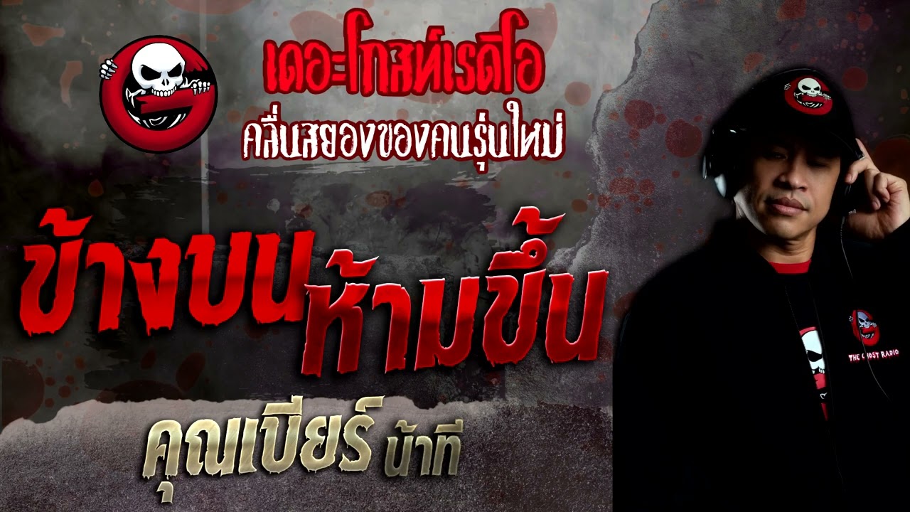 ข้างบนห้ามขึ้น • คุณเบียร์ น้าที | 25 ก.ย. 65 | THE GHOST RADIO