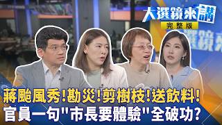 蔣萬安連放兩天颱風假！選舉年放假機率增31%？勘災擺拍、慰問金慢半拍再挨轟　沈伯洋HEART政策島不到12小時破11萬讚！藍營全黨救一人　辯論倒數35天蔣萬安還能慢熱多久？#大選鏡來講20261024