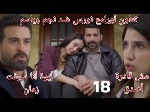 ليل الحلقة 18 انهيار ورد بعد اعتراف نجم وتعاون لورا مع نورس ضد نجم وباسم