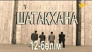 «Шатақхана». 12-бөлім