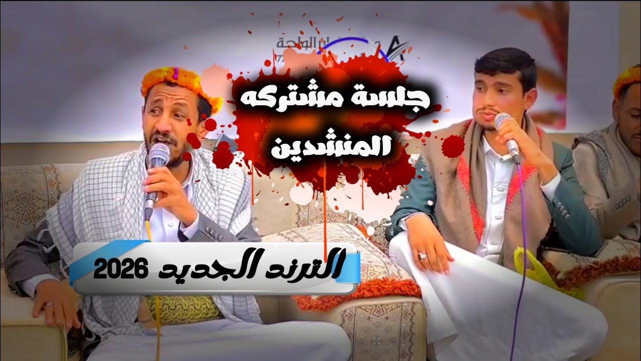 ‏جلـ.ـسة مشتركه المنشدين - ابو يوسـ.ـف السلامي - سالم المسعـ.ـودي ترند جديد 