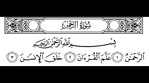 سورة الرحمن مكتوبة | سورة رقم 55