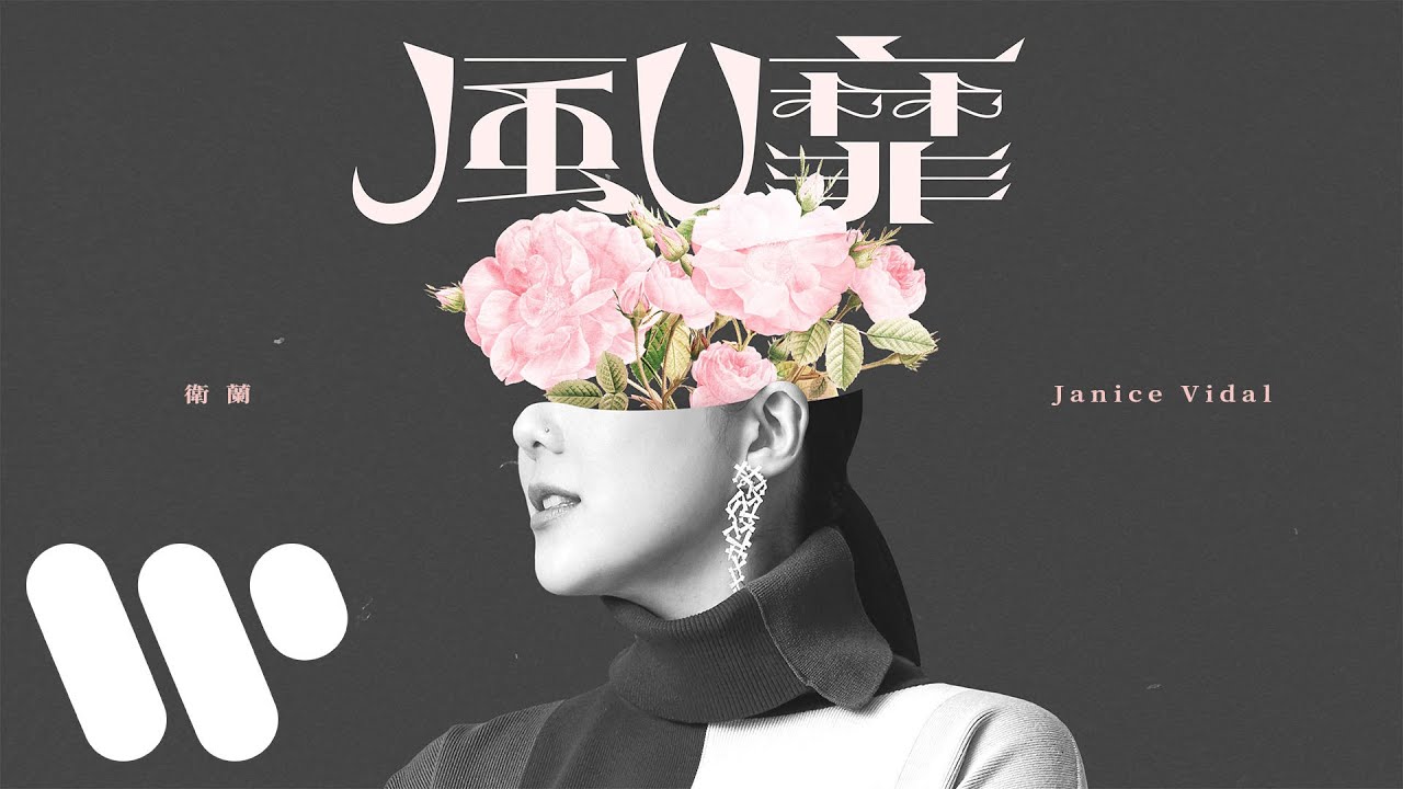 YouTube에서 衛蘭 Janice Vidal - 風靡 In The Wind (Official Lyric Video) 보기 YouTube에서 衛蘭 Janice Vidal - 風靡 In The Wind (Official Lyric Video) 보기