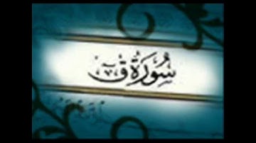 سورة ق بصوت القارئ ابو حمزة