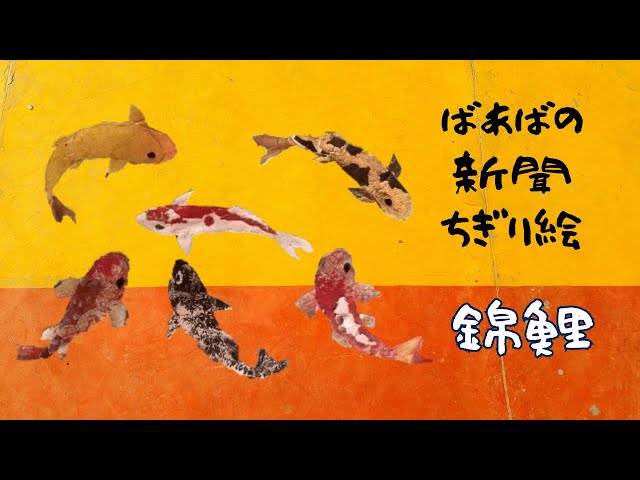 新聞ちぎり絵】錦鯉を作ってみました。【Nishikigoi】 - YouTube