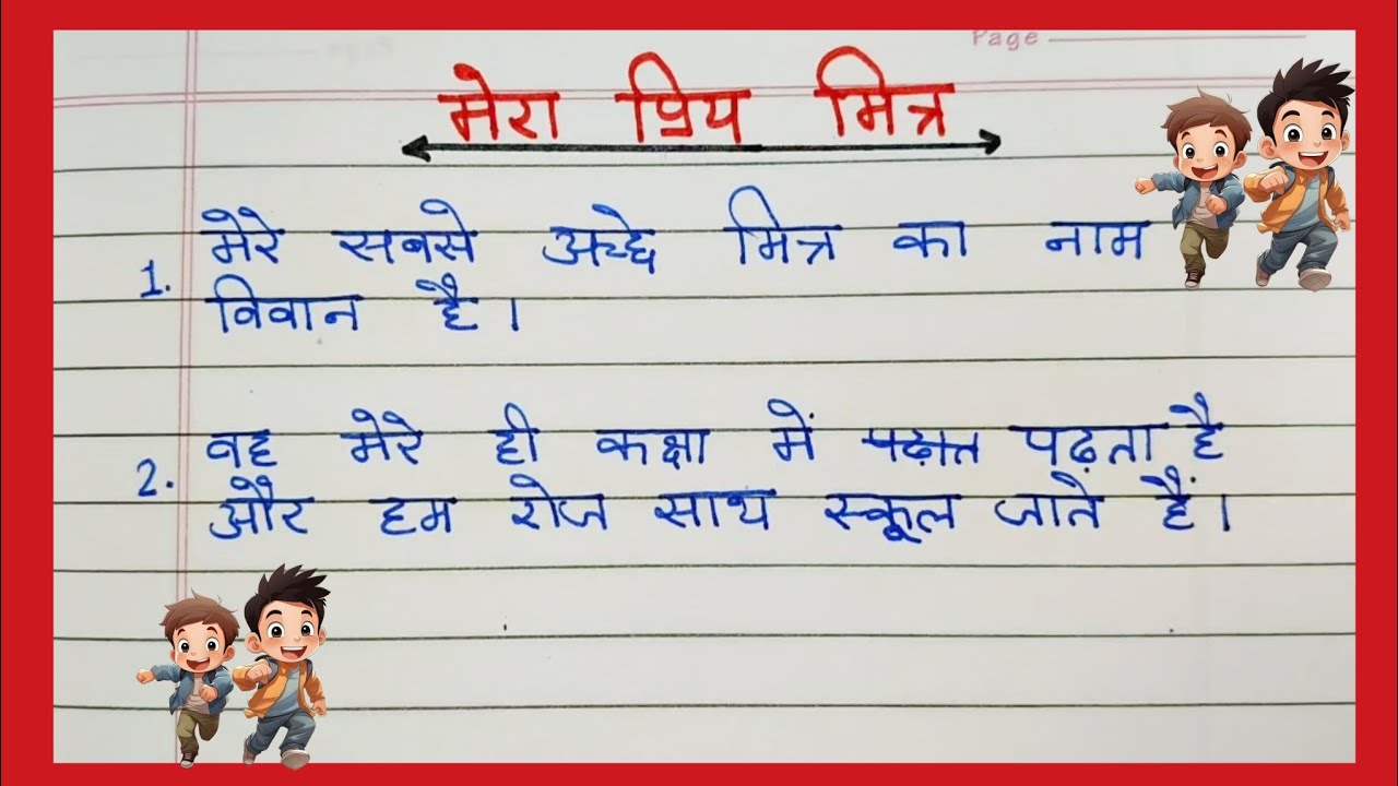 Mera priya mitra / My best friend / mera pyara dost / My best friend pe 10 line essay #essay #dosti