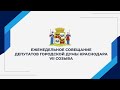 Еженедельное совещание депутатов городской Думы Краснодара VII созыва 25.04.2022