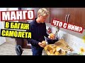 МАНГО В БАГАЖ САМОЛЕТА! ОТДЫХ в ЕГИПТЕ ЗАКОНЧЕН! ШАРМ-ЭЛЬ-ШЕЙХ - БЕЗОПАСНОСТЬ В АЭРОПОРТУ / VLOG