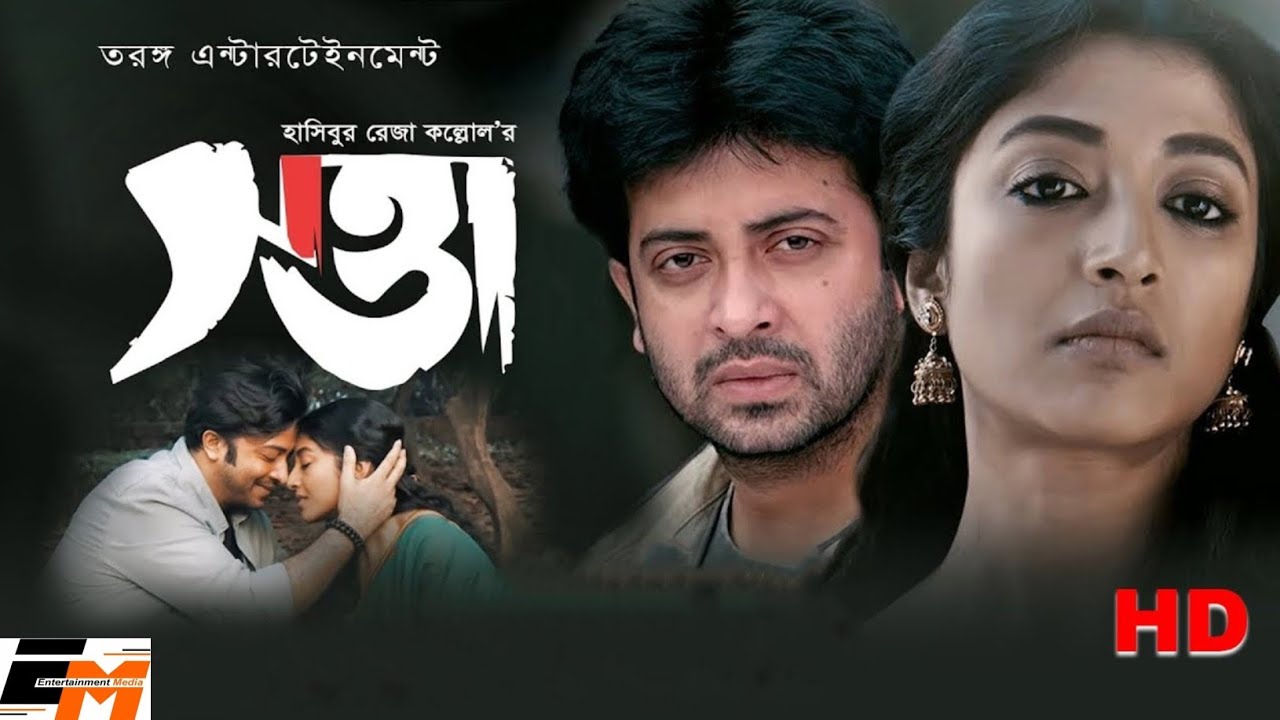 SATTA ( সত্তা ) New Bengali Movie with English Subtitle | Shakib Khan, Paoli Dam, Kabila, Rina Khan