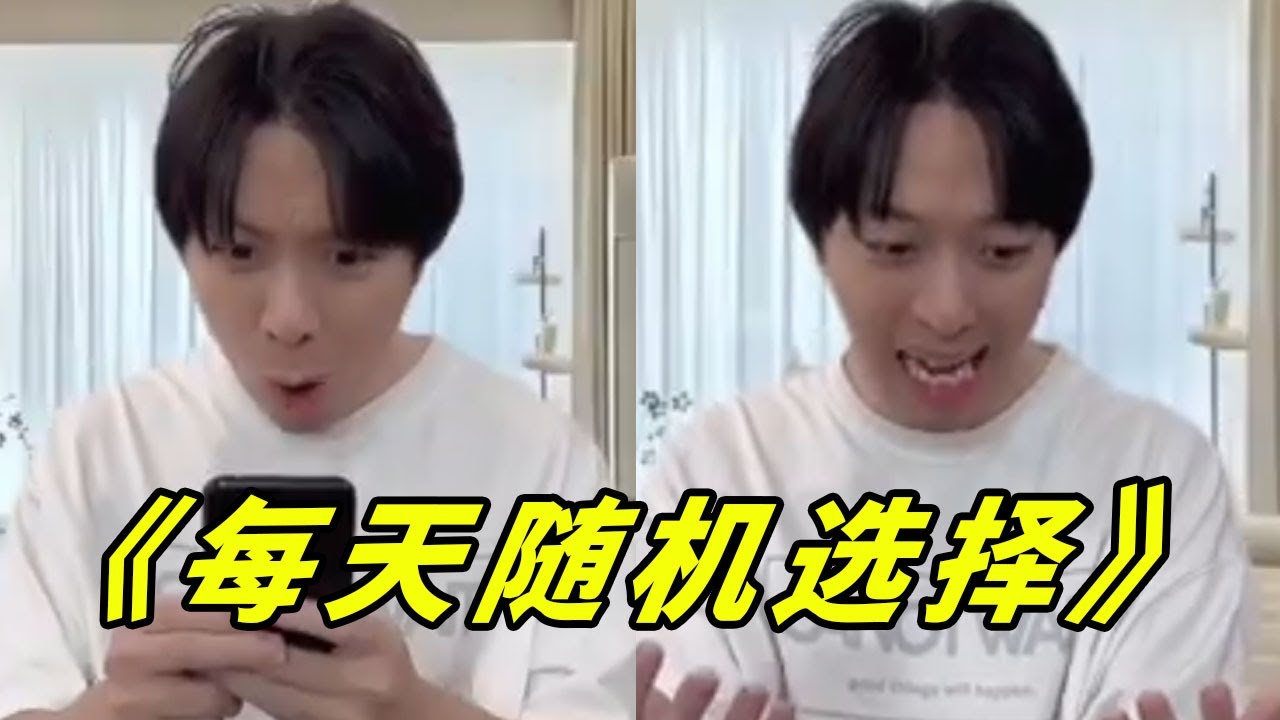 如果每天一个随机选择，你会选择吗