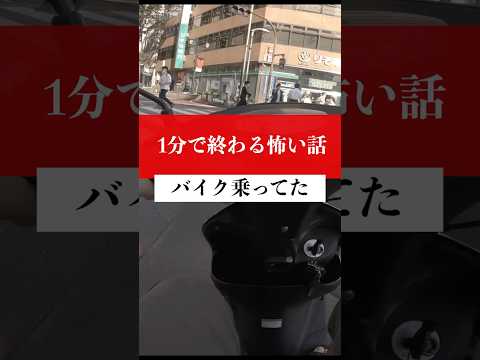 【1分怖い話】バイク乗ってた #都市伝説 #怖い話 #vtuber