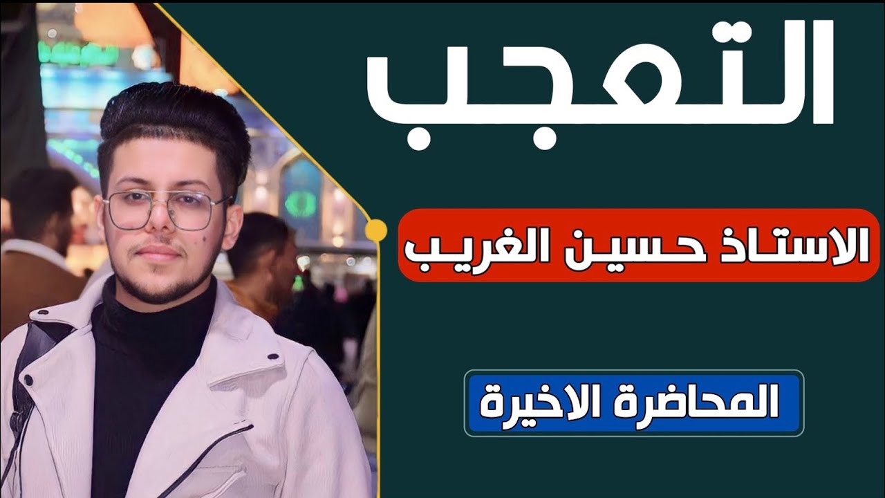 التعجب | المنهج الجديد 2023 | الأستاذ حسين الغريب