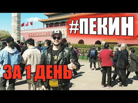 Китай 2019. Что посмотреть в Пекине за 1 день. China. Beijing 2019