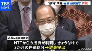 総務省の谷脇康彦前総務審議官 辞職 “接待問題”受け