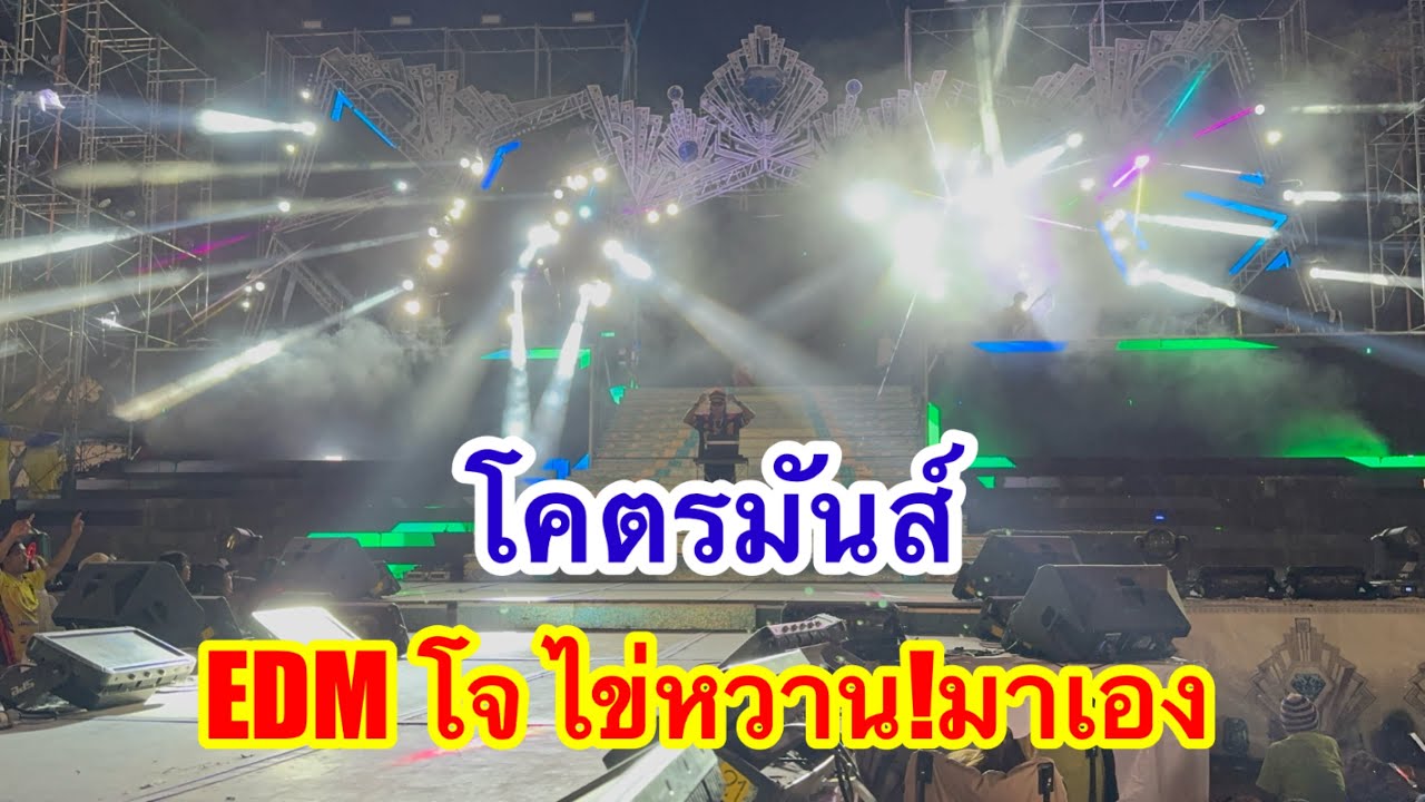 EDM โจ ไข่หวาน มาเอง โคตรมันส์ #อุ๋งอิ๋งเพชรบ้านแพง 