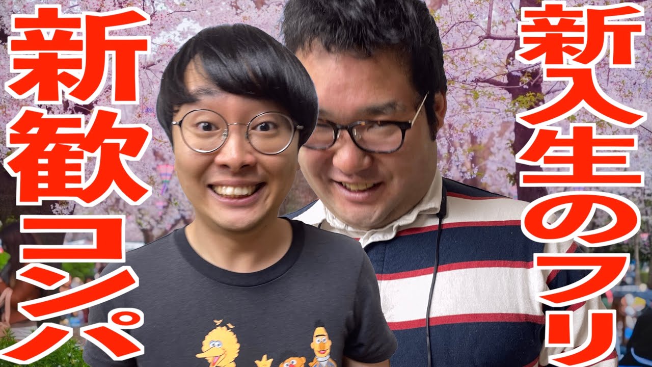 新歓コンパに１年生のフリをして忍び込みタダ飯を食らおうとするもバレてしまう大学生オタク【なかっさんと田辺】