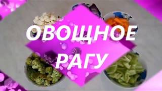 видео Овощное рагу 