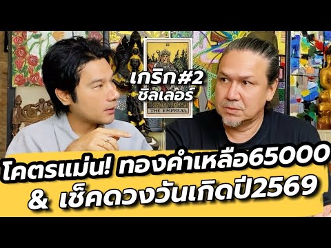 เช็คดวงวันเกิดปี69 : เกริก ชิลเลอร์ คุยเล่นเน้นจริง EP90
