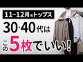 11～12月「大人トップス」はこの5枚があればもう困らん！【30代・40代】