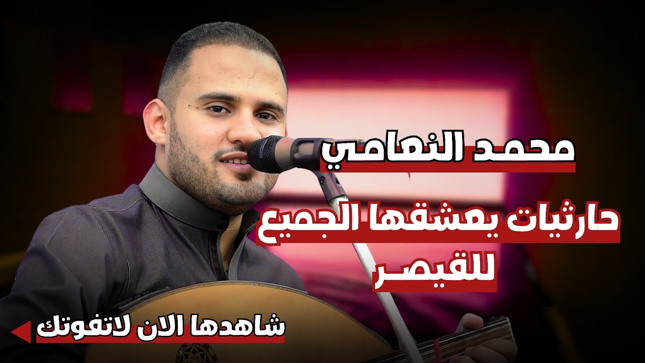 حارثيات يعشقها الجميع للقيصر || محمد النعامي || جلسة حارثي من العيار الثقيل | EXCLUSIVE 2024