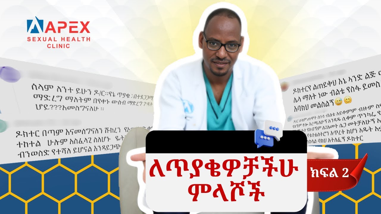 ለጥያቄያችሁ መልስ