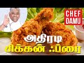 ATHIRADI   FRIED   CHICKEN     பொரித்த கோழி பிரைடு சிக்கன்