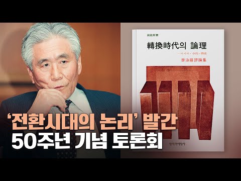 [생방송] ‘다시, 전환시대를 맞으며’…<strong>리영희</strong> ‘전환시대의 논리’ 발간 50돌 기념 토론회