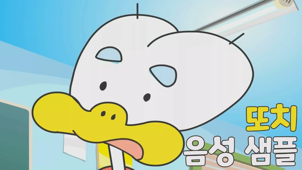 [성우 샘플] 아기공룡 둘리 '또치' 음성 (CV. 손정아)