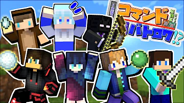 マイクラバトロアコマンド