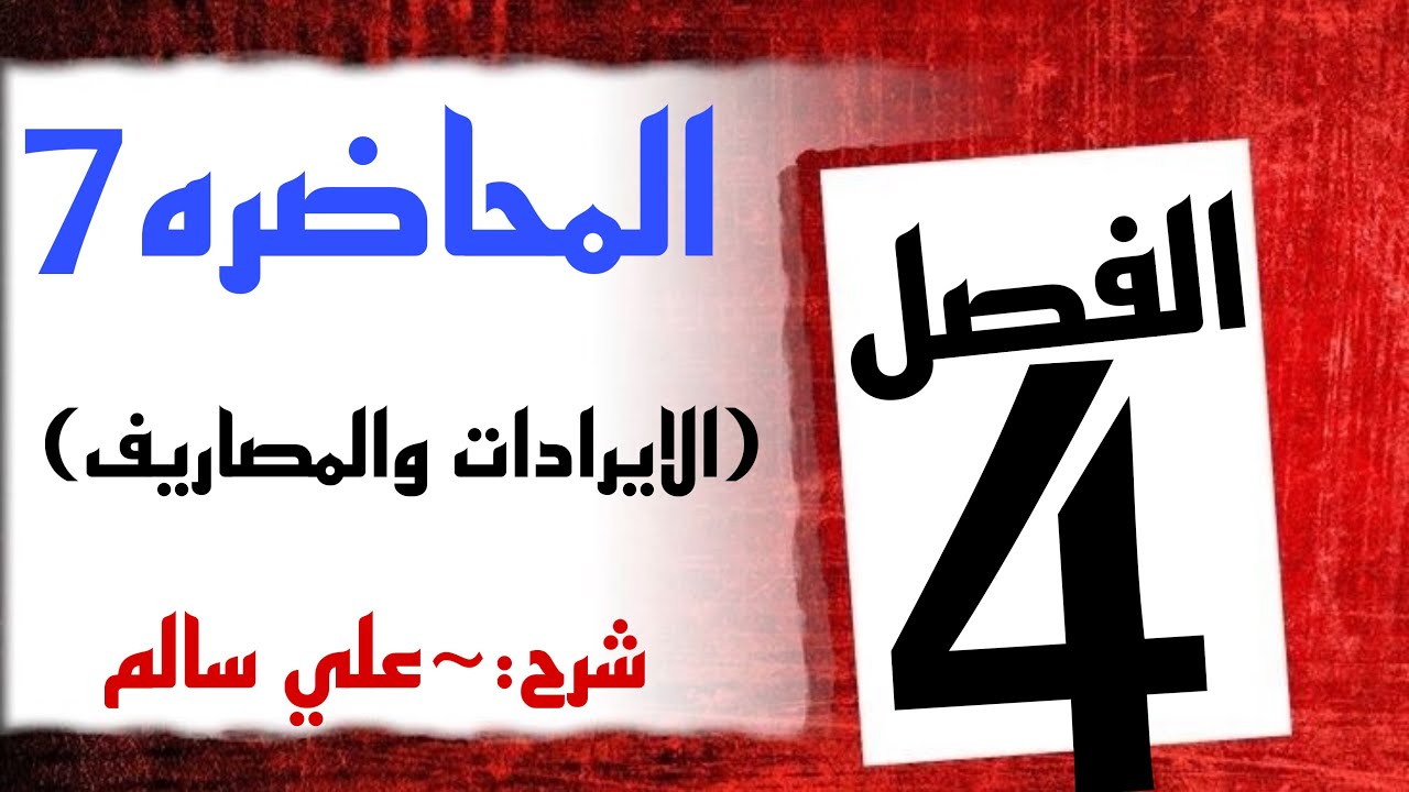 شرح محاسبة الفصل الرابع(الايرادات و المصاريف )