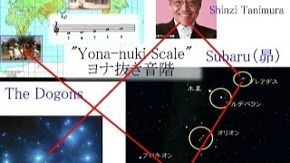2284(3)Himikos Music Scale and Subaru by Tanimura Shinji卑弥呼のヨナヌキ音階と谷村新司の「昴」の不思議な関係