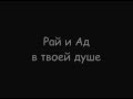 Притча &#39;Рай и ад в твоей  душе&#39;